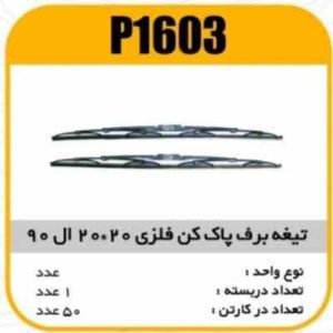 تیغه برف پاک کن فلزی 20×20 ال 90 پاسیکو P1603 ک50