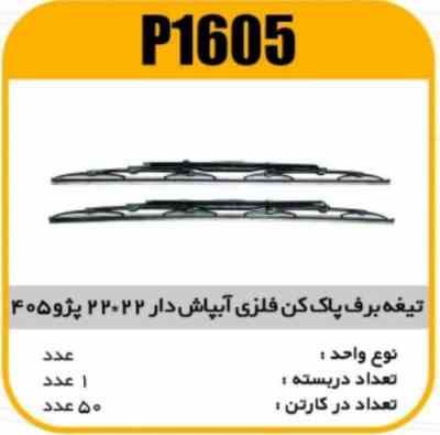 تیغه برف پاک کن فلزی 405 22×22 پاسیکو P1605 ک50