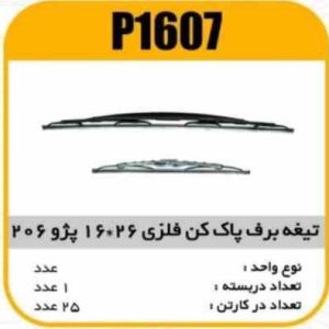 تیغه برف پاک کن فلزی 26×16 پژو 206 پاسیکو P1607 ک25