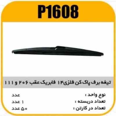 تیغه برف پاک کن فلزی 14 فابریک عقب 206 و 111 پاسیکو P1608 ک50