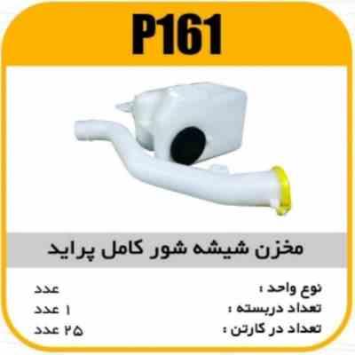 مخزن شیشه شور با گلویی کامل پراید پاسیکو P161 ک25