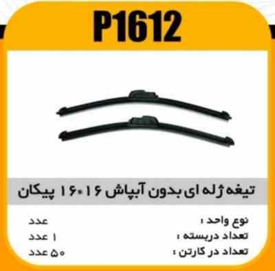 تیغه برف پاک کن ژله ای بدون ابپاش 16×16 پیکان پاسیکو P1612 ک50