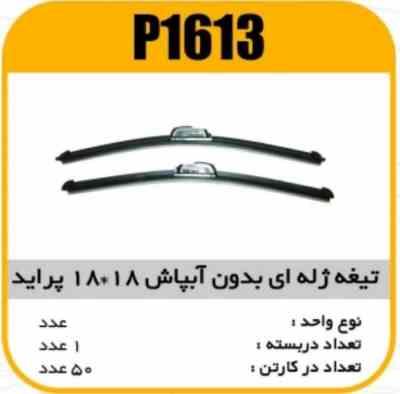 تیغه برف پاک کن ژله ای بدون ابپاش 18×18 پراید پاسیکو P1613 ک50