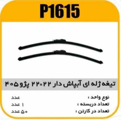 تیغه برف پاک کن ژله ای ابپاش دار 22×22 پژو 405 پاسیکو P1615 ک50