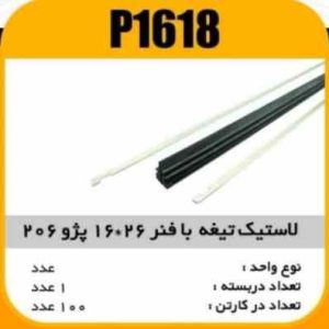 لاستیک تیغه برف پاک کن با فنر 206 16×26 پاسیکو P1618 ک 100