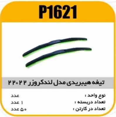 تیغه هیبریدی 22×22پژو 405 پاسیکو P1621 ک50