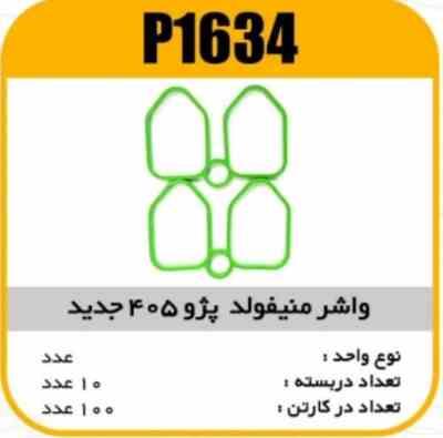 واشر منیفولد سیلیکون پژو405 جدید پاسیکو P1634ب2 پک20ک100 ( 154)