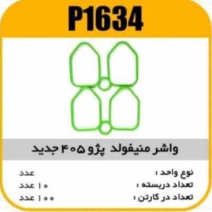 واشر منیفولد سیلیکون پژو405 جدید پاسیکو P1634ب2 پک20ک100 ( 154)