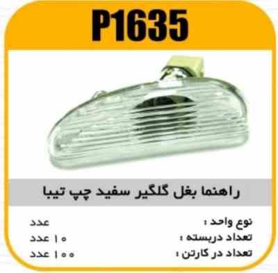 راهنما بغل گلگیر سفید چپ تیبا پاسیکو P1635 ب10 ک120