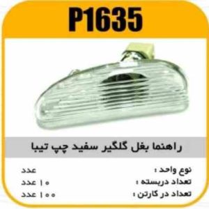 راهنما بغل گلگیر سفید چپ تیبا پاسیکو P1635 ب10 ک120