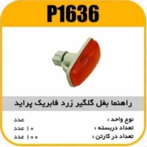 راهنما بغل گلگیر پراید زرد پاسیکو P1636 ب10ک120(4660)