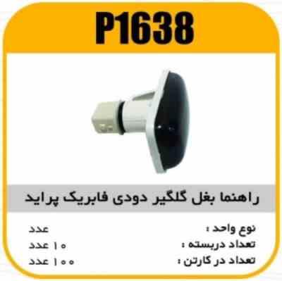 راهنما بغل گلگیر پراید دودی پاسیکوP1638 ب10 ک120 ( 4660 )