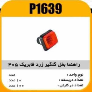 راهنما بغل گلگیر پژو405 زرد پاسیکو P1639 ب10 ک120