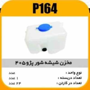 مخزن شیشه شور پژو405 و پارس پاسیکو P164 ک24