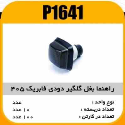 راهنما بغل گلگیر دودی فابریک پژو 405 پاسیکو P1641 ب10 ک120 ( 4620 )