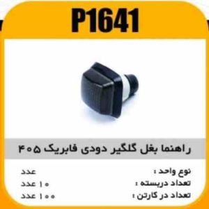 راهنما بغل گلگیر دودی فابریک پژو 405 پاسیکو P1641 ب10 ک120 ( 4620 )