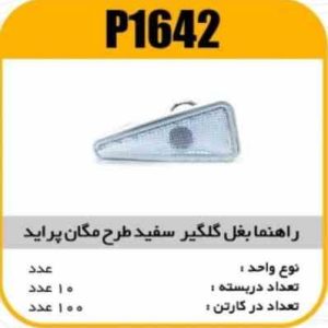 راهنما بغل گلگیر سفید طرح مگان پرایدپاسیکو P1642 ب10 ک120 ( 4640)