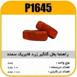 راهنما بغل گلگیر سمند زرد پاسیکو P1645 ب10 ک120