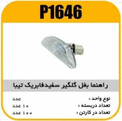 راهنما بغل گلگیر سفیدراست تیبا پاسیکوP1646 ب10 ک120