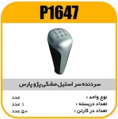 سردنده سر استیل مشکی پارس پاسیکو P1647 ک50 ( 357)