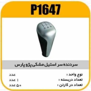 سردنده سر استیل مشکی پارس پاسیکو P1647 ک50 ( 357)