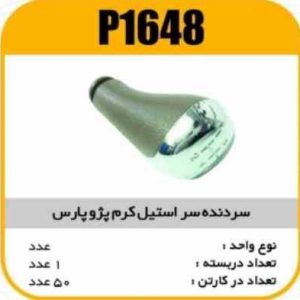 سردنده سراستیل کرم پژوپارس پاسیکو P1648 ک50 ( 357)