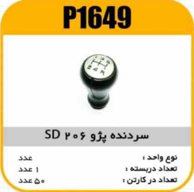 سردنده پژو206 SD پاسیکو P1649 ک50 ( 357)