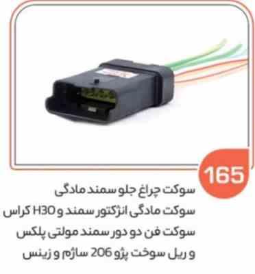 165 سوکت چراغ جلو سمند مادگی و گیربکس سمند سیم وسط 2.5 ( سوکت عباسی )