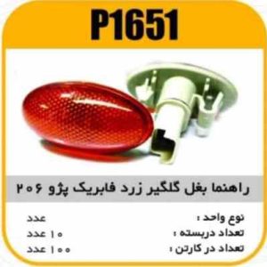 راهنما بغل گلگیر زرد فابریک پژو 206 پاسیکو P1651 ب10 ک120