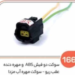 166 سوکت دو فیش ABSمادگی و مهره دنده عقب ریو ( سوکت عباسی )