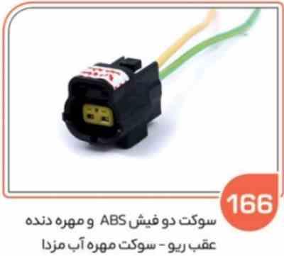 166 سوکت دو فیش ABSمادگی و مهره دنده عقب ریو ( سوکت عباسی )