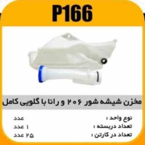 مخزن شیشه شور با گلویی کامل پژو206 وراناپاسیکو P166 ک24