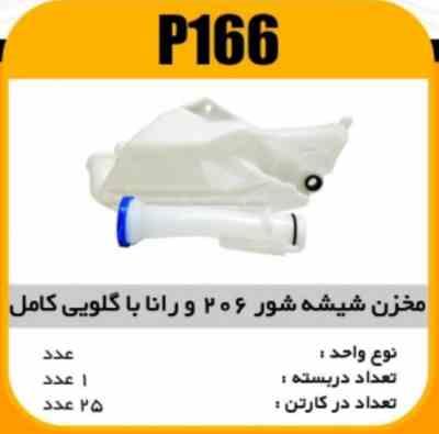 مخزن شیشه شور با گلویی کامل پژو206 وراناپاسیکو P166 ک24