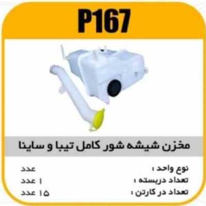 مخزن شیشه شور با گلویی کامل تیبا و ساینا پاسیکو P167 ک15