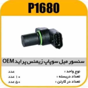 سنسور میل سوپاپ پراید زیمنس OEMپاسیکو P1680 ب10 ک80