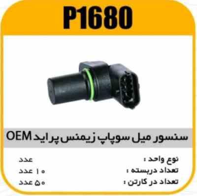 سنسور میل سوپاپ پراید زیمنس OEMپاسیکو P1680 ب10 ک80