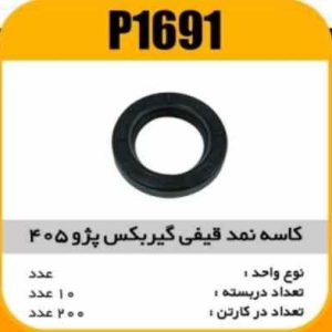 کاسه نمد قیفی گیربکس پژو405پاسیکوP1691 ب10 ک200