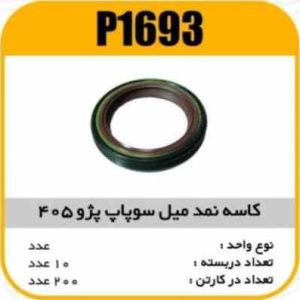 کاسه نمد میل سوپاپ پژو405 پاسیکو P1693 ب10 ک200