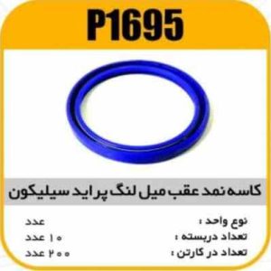 کاسه نمد عقب میل لنگ پراید سیلیکون پاسیکو P1695 ب10 ک200 112