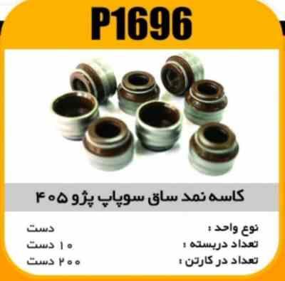 کاسه نمد ساق سوپاپ پژو405 پاسیکو P1696 ب10 ک200