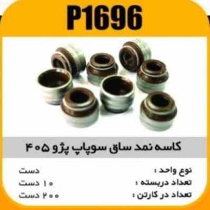 کاسه نمد ساق سوپاپ پژو405 پاسیکو P1696 ب10 ک200