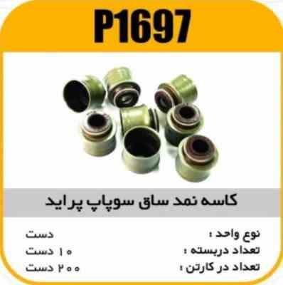 کاسه نمد ساق سوپاپ پراید پاسیکو P1697 ب10 ک200