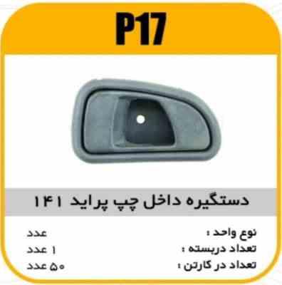 دستگیره داخل چپ پراید141 پاسیکوP17 ک50