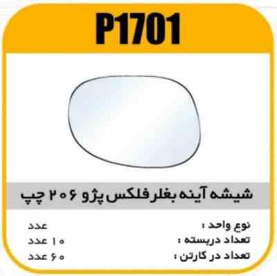 شیشه اینه بغل رفلکس پژو206 دستی چپ پاسیکو P1701 ک60(514)