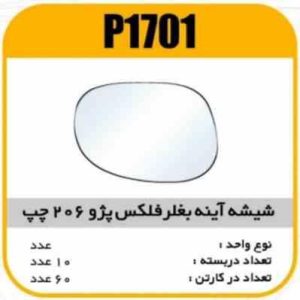 شیشه اینه بغل رفلکس پژو206 دستی چپ پاسیکو P1701 ک60(514)