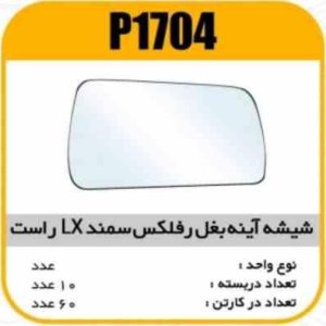 شیشه اینه بغل رفلکس دستی سمند LX راست پاسیکو P1704 ک60(514)