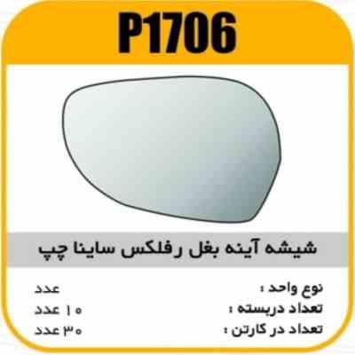 شیشه اینه بغل رفلکس ساینا چپ پاسیکو P1706 ک30(514)