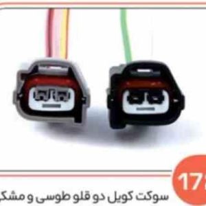 172 سوکت کویل دو قلو طوسی ( درجه یک ) هرعدد ( سوکت عباسی )