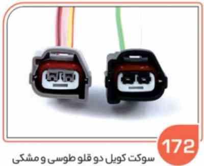 172 سوکت کویل دو قلو طوسی و مشکی ( درجه یک ) هرعدد ( سوکت عباسی )