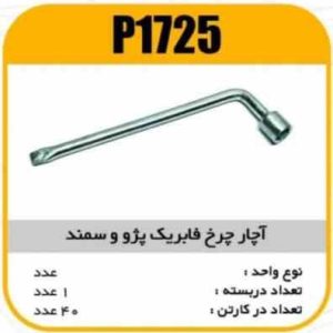 اچار چرخ فابریک پژو و سمند CK45 پاسیکو P1725 ک40(531)